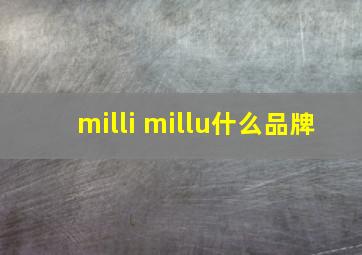 milli millu什么品牌